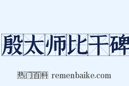 殷太师比干碑是什么意思的图片